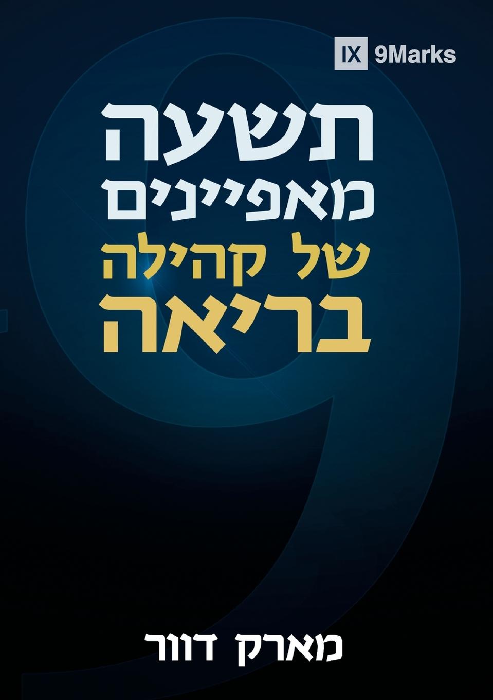 Vorderes Coverbild Nine Marks of a Healthy Church / &#1514;&#1513;&#1506;&#1492; &#1502;&#1488;&#1508;&#1497;&#1497;&#1504;&#1497;&#1501; &#1513;&#1500; &#1511;&#1492;&#1497;&#1500;&#1492; &#1489;&#1512;&#1497;&#1488;&#1492;