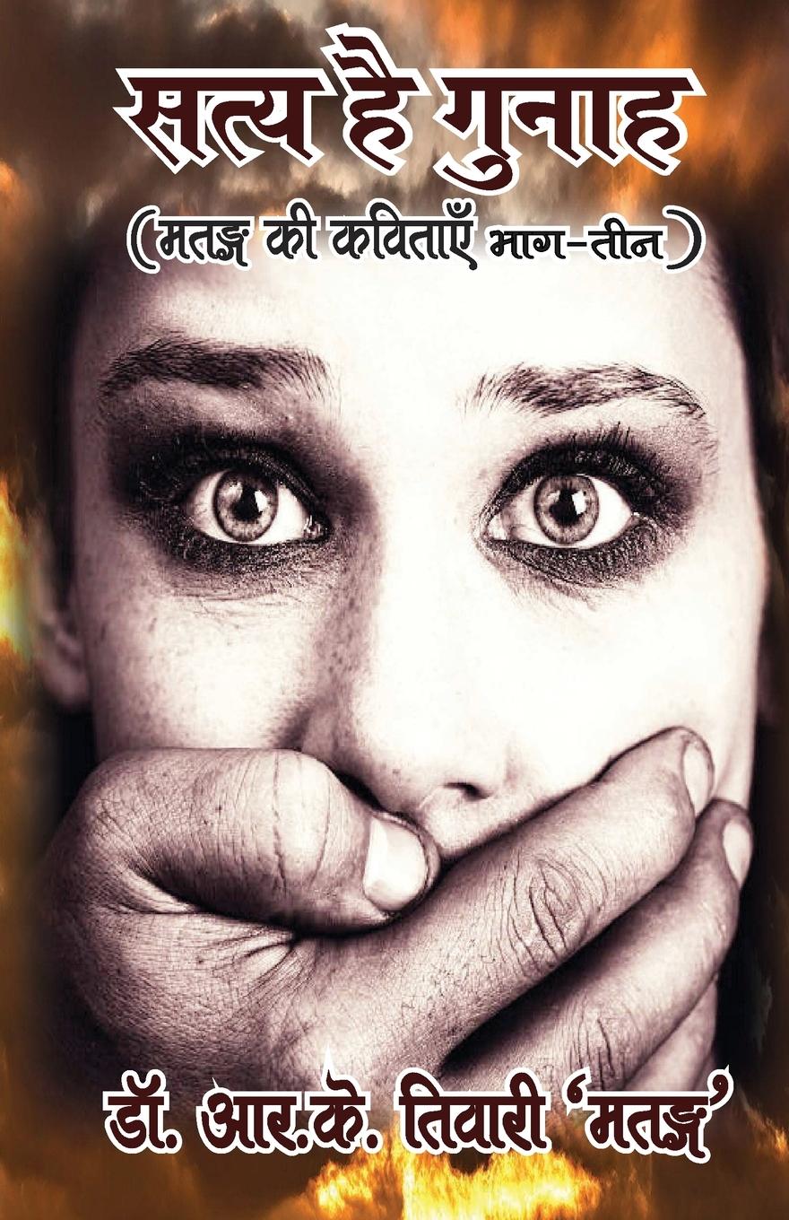 Vorderes Coverbild Saty Hai Gunah (&#2360;&#2340;&#2381;&#2351; &#2361;&#2376; &#2327;&#2369;&#2344;&#2366;&#2361;)