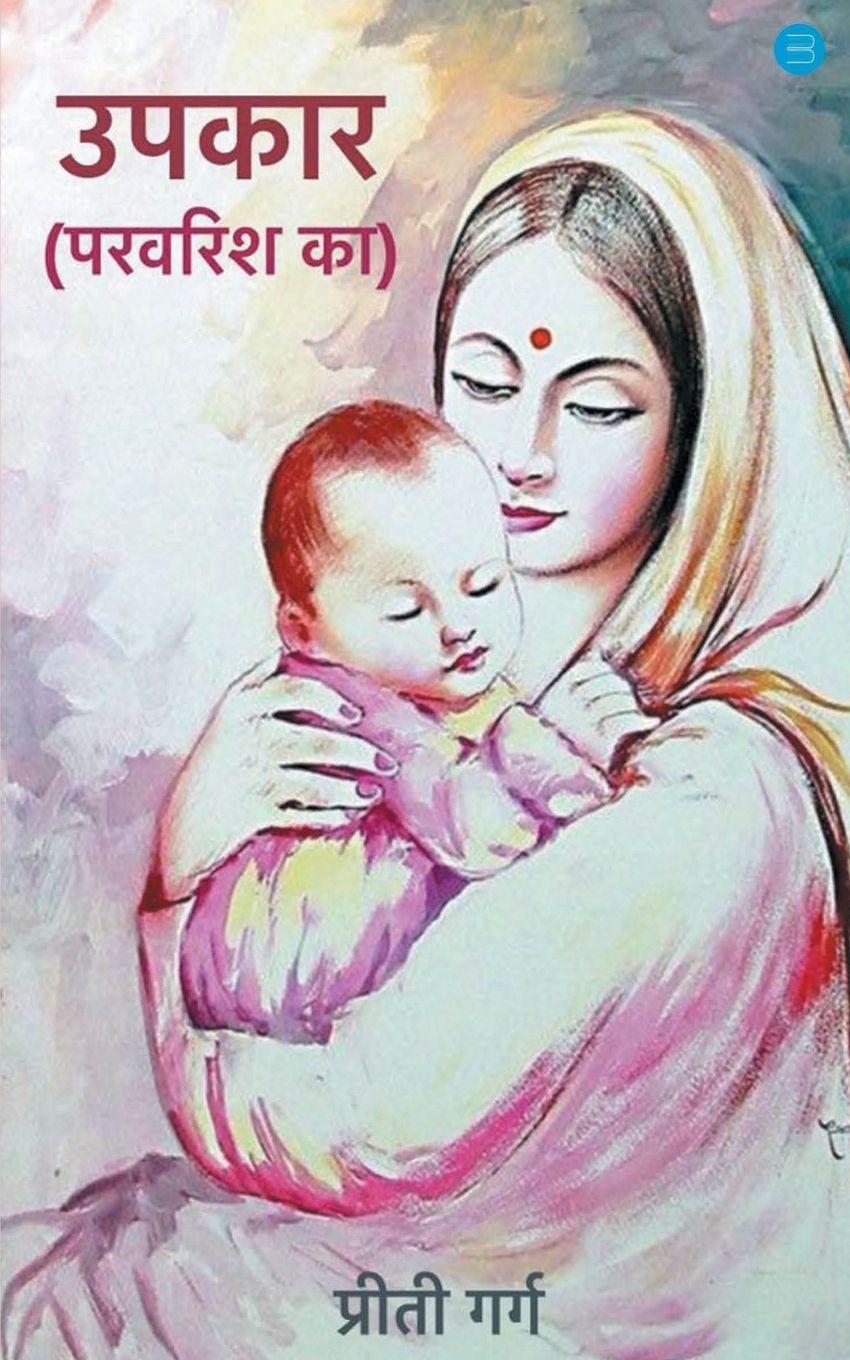 Vorderes Coverbild Upkaar parvarish ka