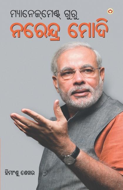 Vorderes Coverbild Management Guru Narendra Modi (ମ୍ୟାନେଜ୍]ମେଣ୍ଟ ଗୁରĠ