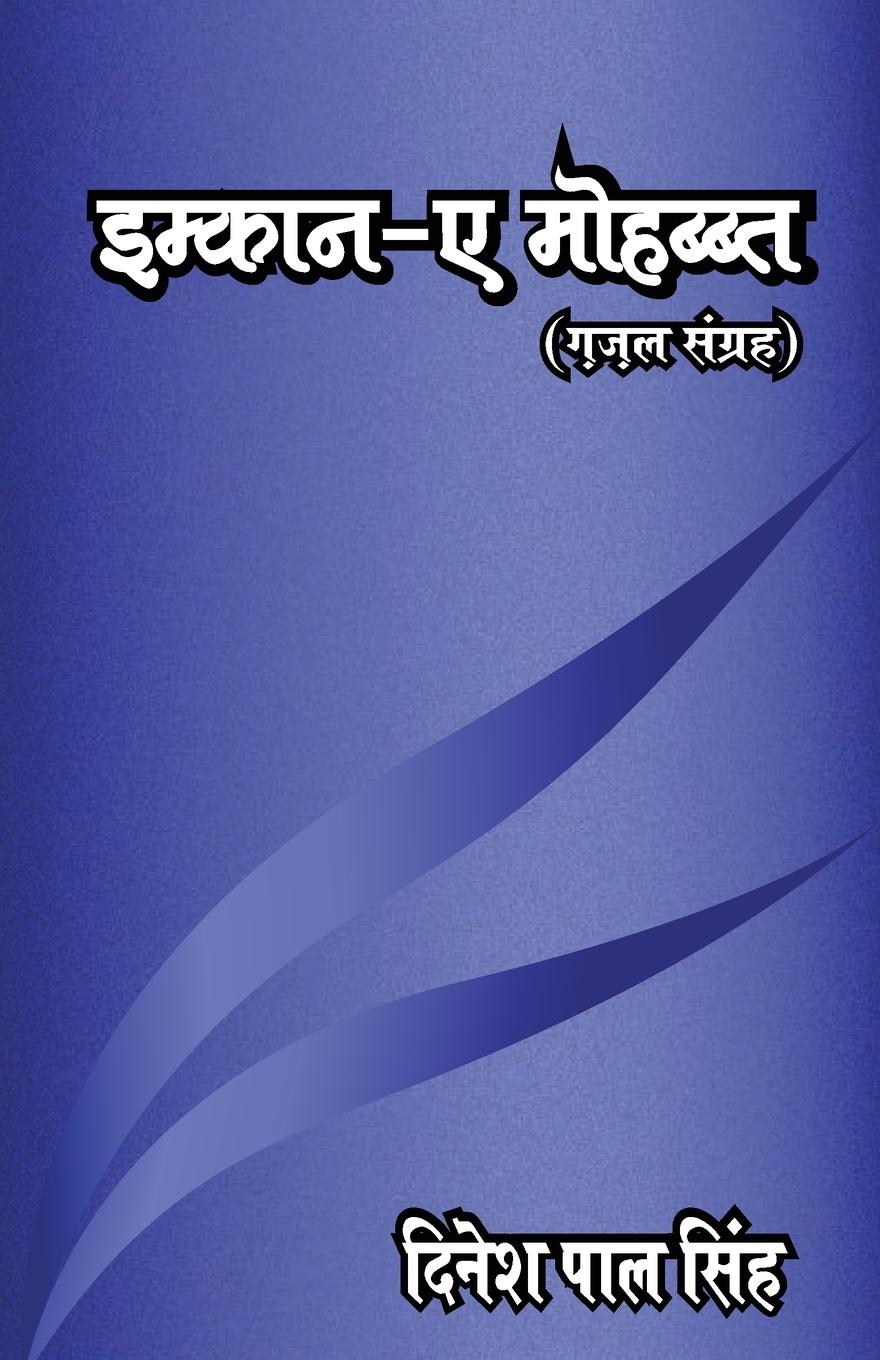 Vorderes Coverbild Imkan-E-Mohabbat &#2311;&#2350;&#2381;&#2325;&#2366;&#2344;-&#2319;-&#2350;&#2379;&#2361;&#2348;&#2381;&#2348;&#2340; (&#2394;&#2395;&#2354; &#2360;&#