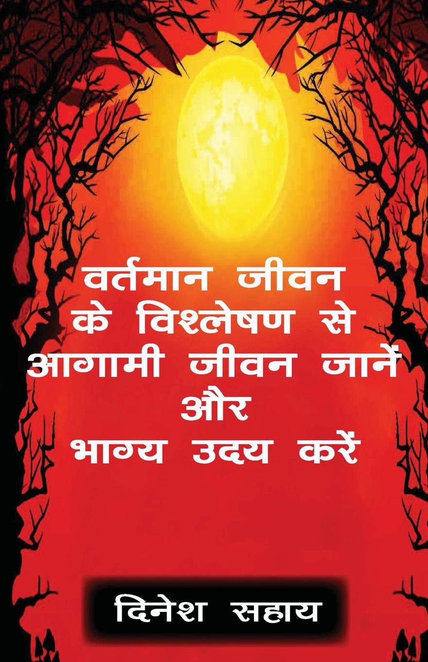 Vorderes Coverbild &#2357;&#2352;&#2381;&#2340;&#2350;&#2366;&#2344; &#2332;&#2368;&#2357;&#2344; &#2325;&#2375; &#2357;&#2367;&#2358;&#2381;&#2354;&#2375;&#2359;&#2339;