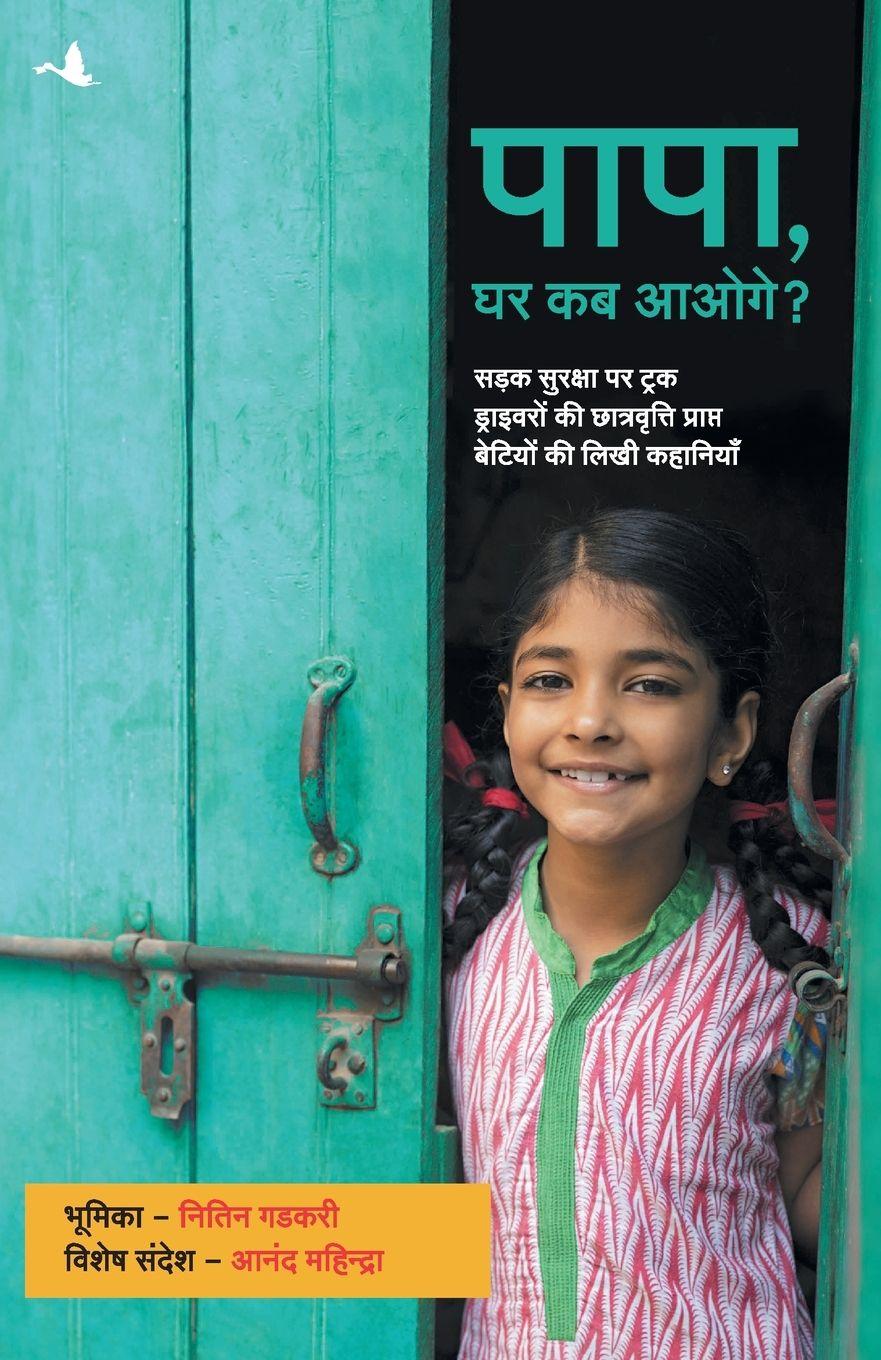 Vorderes Coverbild PAPA, GHAR KAB AAOGE?