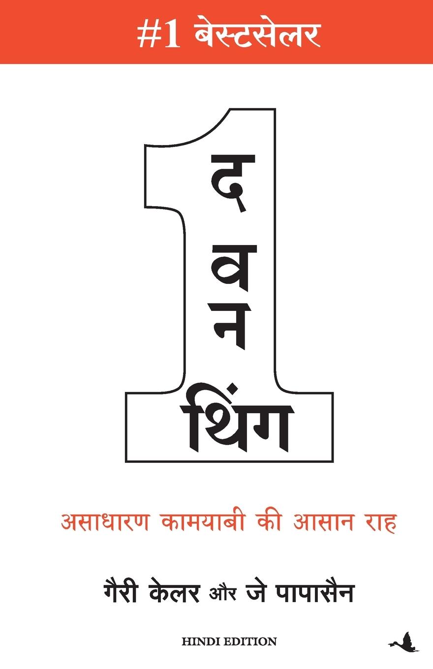 Vorderes Coverbild THE ONE THING