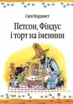 Vorderes Coverbild Petson, Findus i tort na imenini. Kazka.