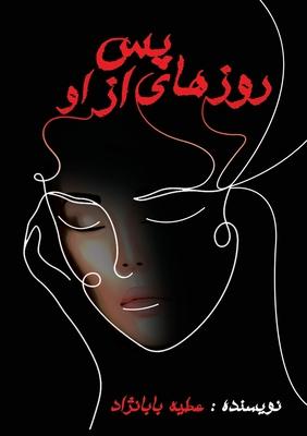 Vorderes Coverbild &#1585;&#1608;&#1586;&#1607;&#1575;&#1740; &#1662;&#1587; &#1575;&#1586; &#1575;&#1608;