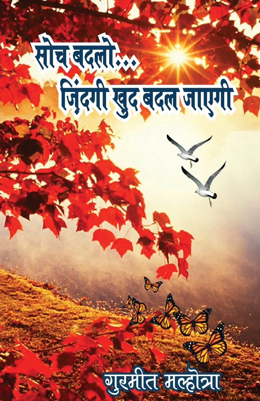Vorderes Coverbild &#2360;&#2379;&#2330; &#2348;&#2342;&#2354;&#2379; &#2332;&#2364;&#2367;&#2306;&#2342;&#2327;&#2368; &#2326;&#2364;&#2369;&#2342; &#2348;&#2342;&#2354