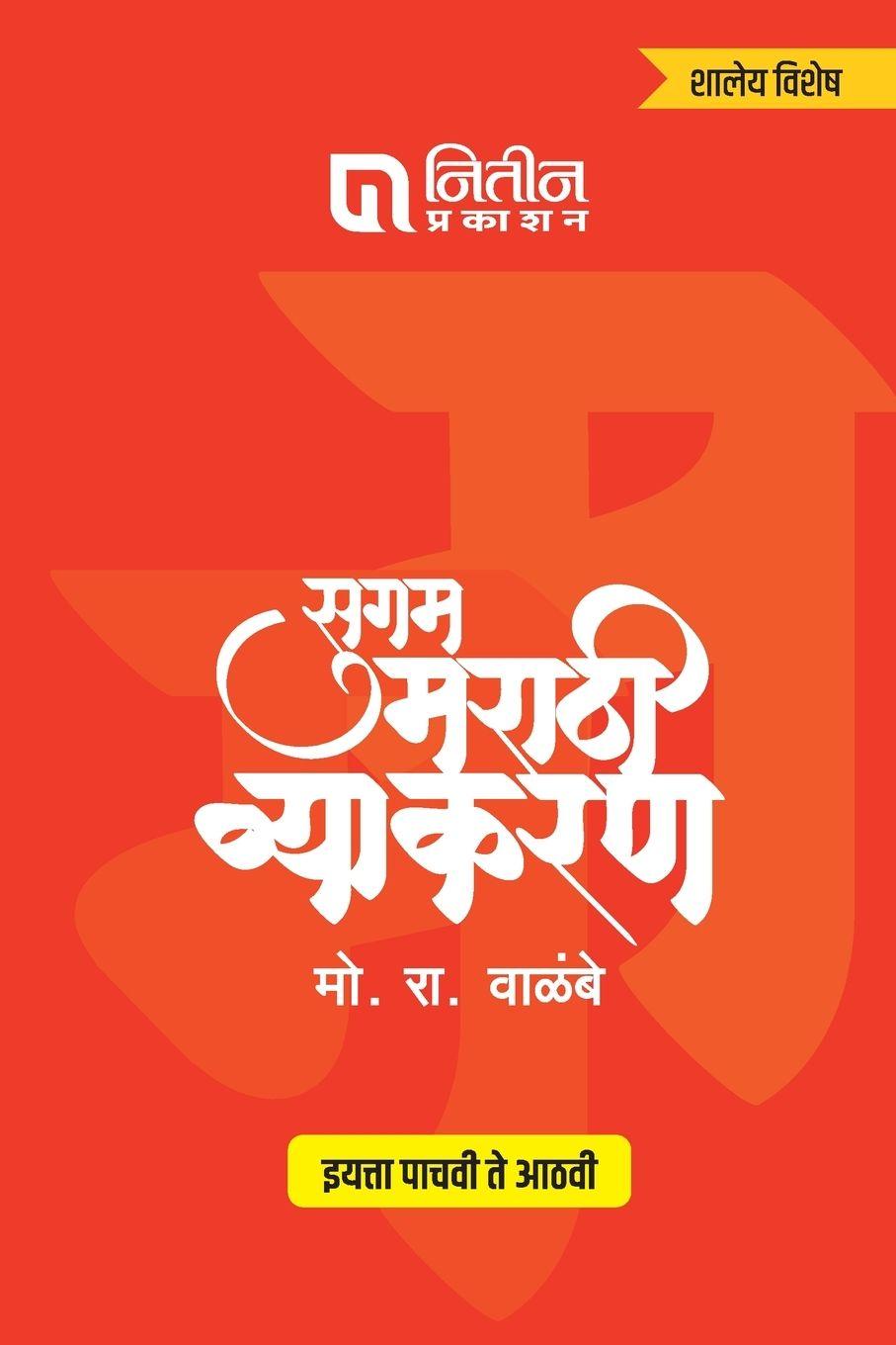 Vorderes Coverbild Sugam Marathi Vyakaran 5to 8th Std