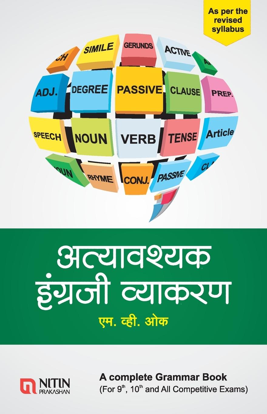 Vorderes Coverbild Atyavashyak Ingraji Vyakaran