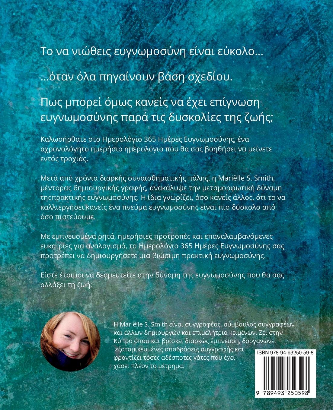 Rückseitencover 365 Ημέρες Ευγνωμοσύνης - Ημερολόγιο