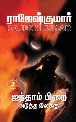 Vorderes Coverbild Ainthaam Pirai - Aduththa Ilakku: 2 Novels Combo
