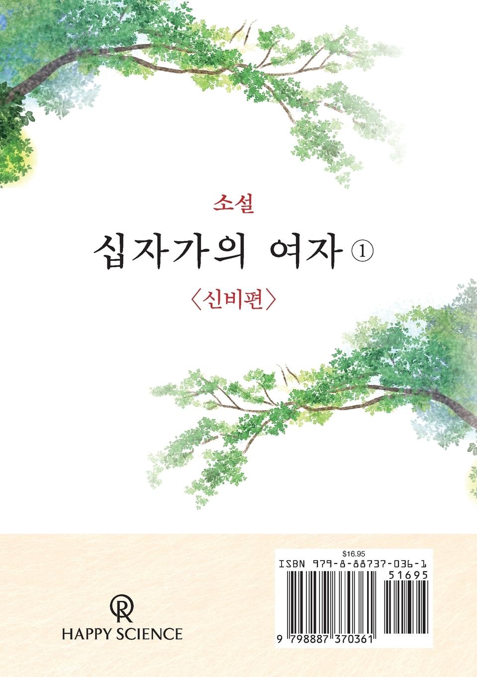 Rückseitencover The Unknown Stigma 1 (korean edition) 소설 십자가의 여자①