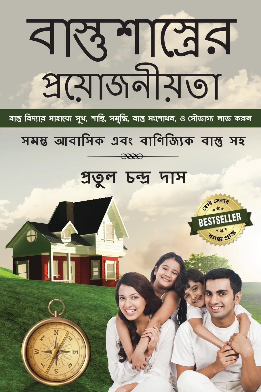 Vorderes Coverbild Bastu Shastrer Proyojoniyota - Bastu Bidyar Sahajje Sukh, Santi, Samriddhi, Bastu Dosh Nivaran, Abong Saubhagya Labh Karun