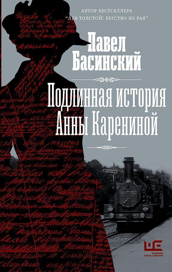 Vorderes Coverbild Podlinnaja istorija Anny Kareninoj