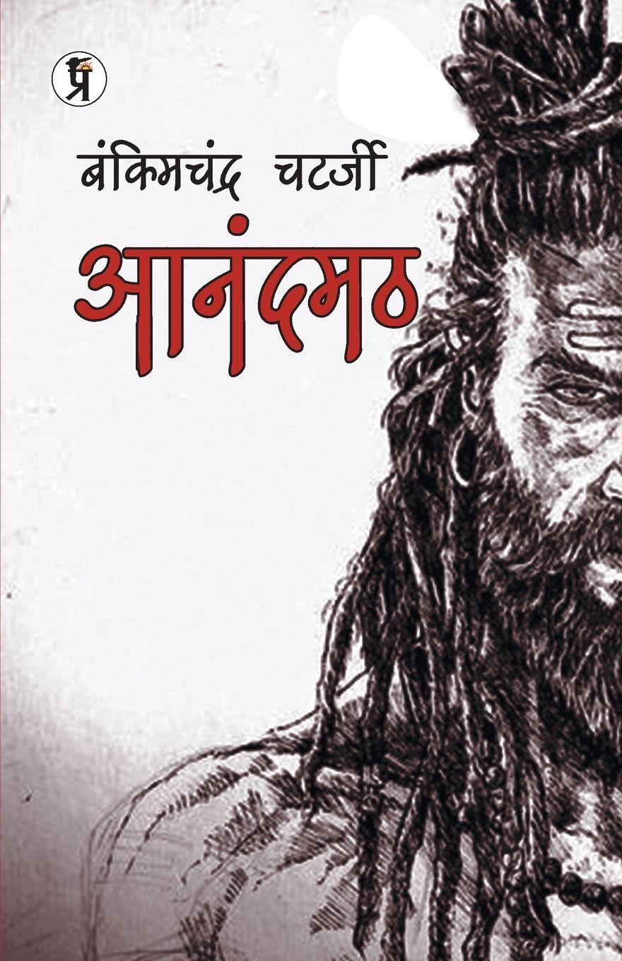 Vorderes Coverbild Anandmath