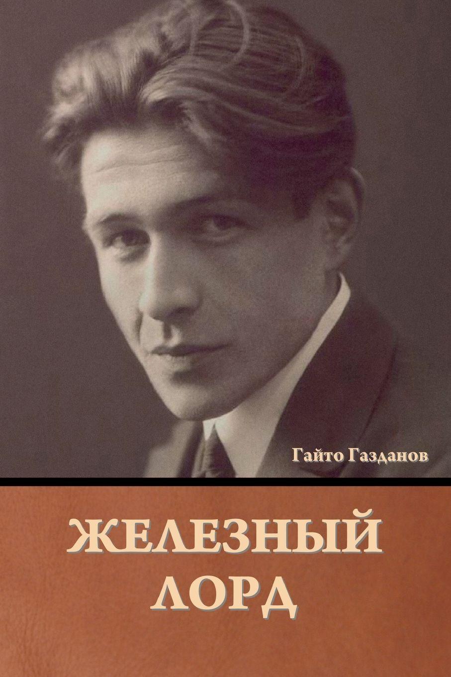 Vorderes Coverbild &#1046;&#1077;&#1083;&#1077;&#1079;&#1085;&#1099;&#1081; &#1083;&#1086;&#1088;&#1076;