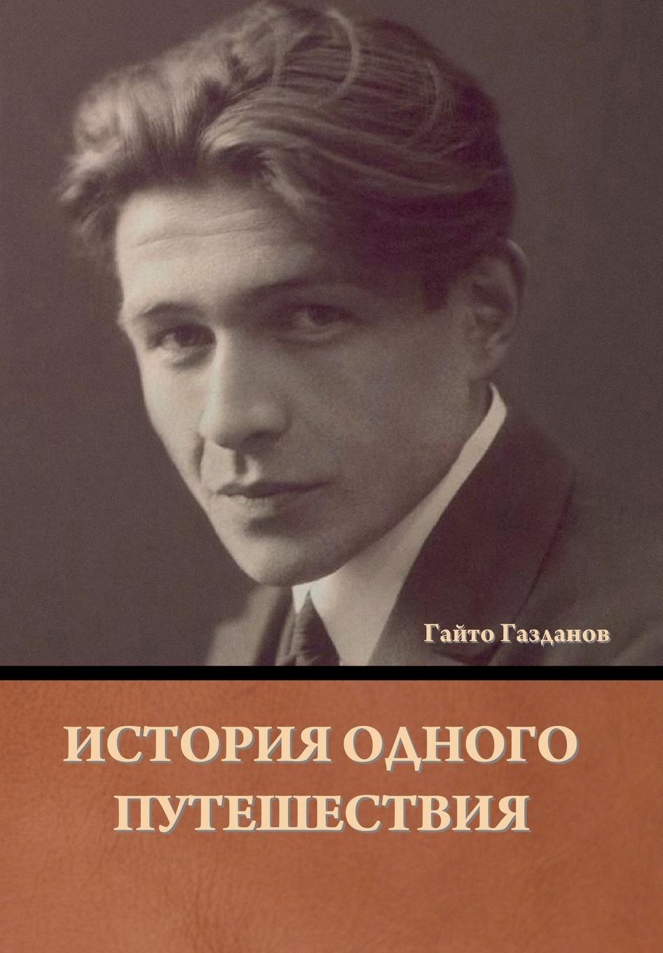 Vorderes Coverbild &#1048;&#1089;&#1090;&#1086;&#1088;&#1080;&#1103; &#1086;&#1076;&#1085;&#1086;&#1075;&#1086; &#1087;&#1091;&#1090;&#1077;&#1096;&#1077;&#1089;&#1090;&#1074;&#1080;&#1103;