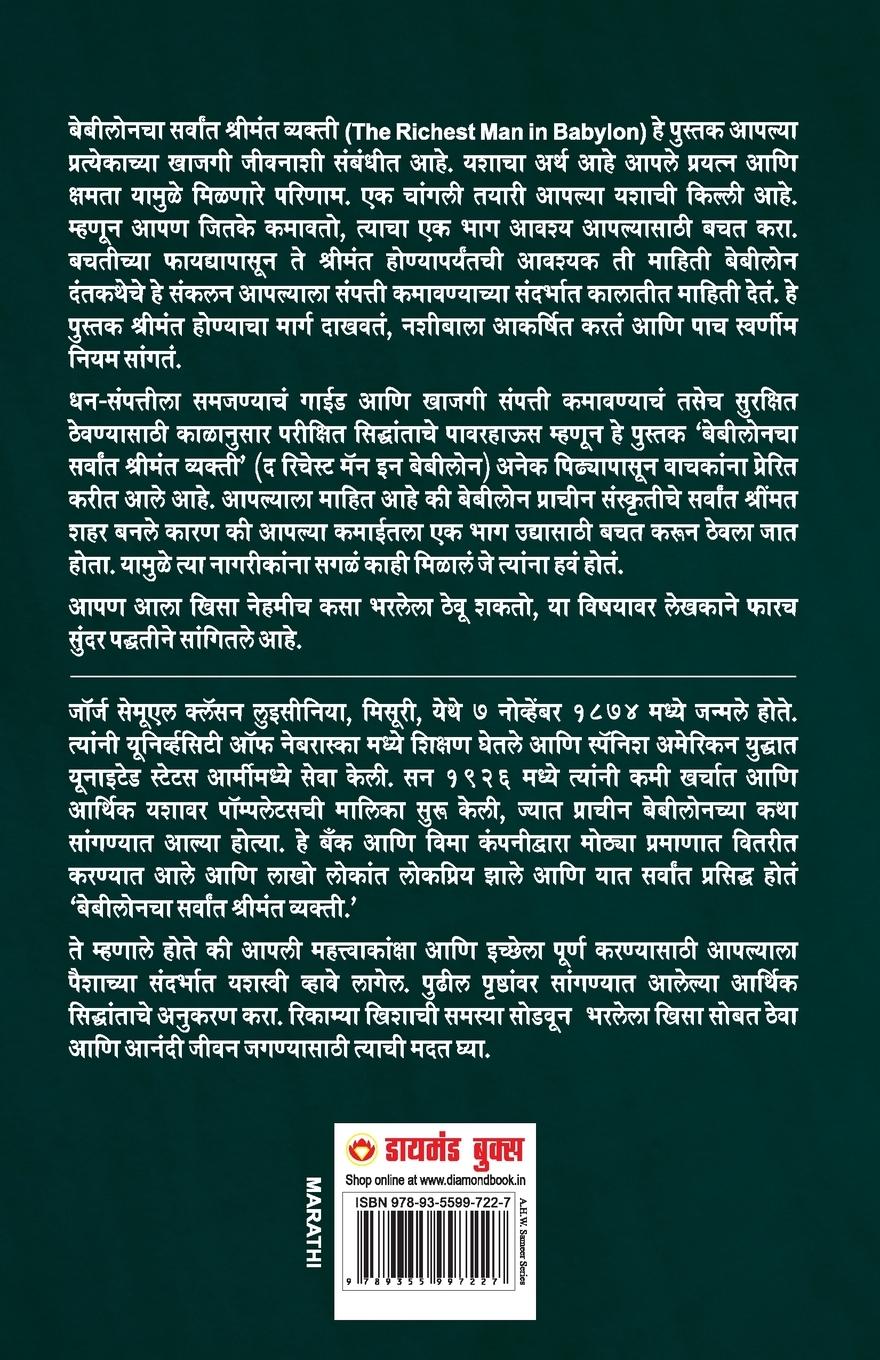 Rückseitencover The Richest Man in Babylon (&#2348;&#2375;&#2348;&#2368;&#2354;&#2379;&#2344;&#2330;&#2366; &#2360;&#2352;&#2381;&#2357;&#2366;&#2306;&#2340; &#2358;&