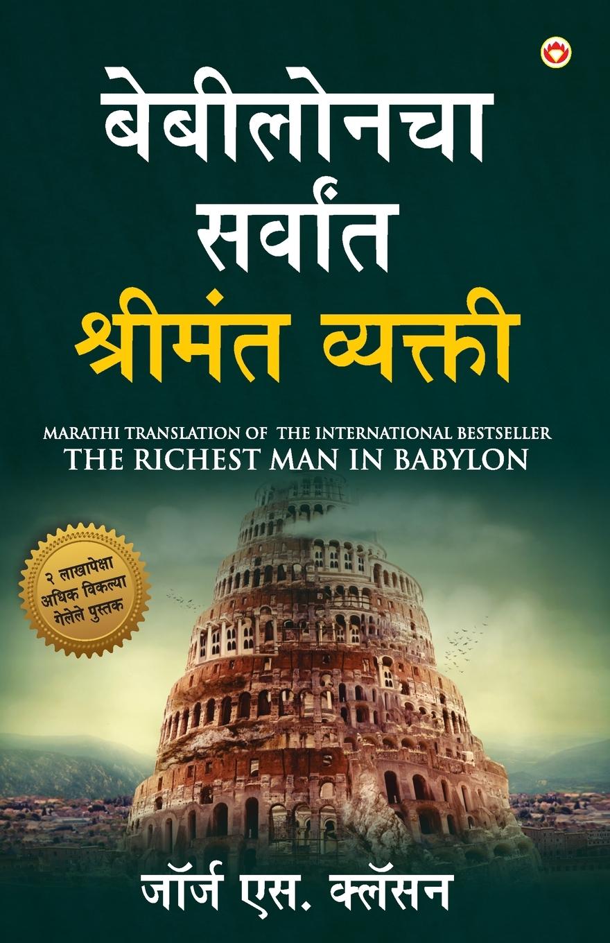 Vorderes Coverbild The Richest Man in Babylon (&#2348;&#2375;&#2348;&#2368;&#2354;&#2379;&#2344;&#2330;&#2366; &#2360;&#2352;&#2381;&#2357;&#2366;&#2306;&#2340; &#2358;&