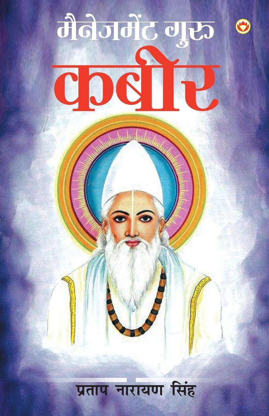 Vorderes Coverbild Management Guru kabir (मैनेजमेंट गुरु कबीर)