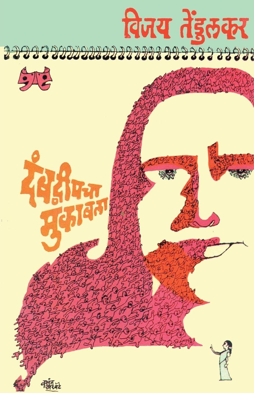 Vorderes Coverbild Dambadweepacha Mukabala (दंबद्वीपचा मुकाबला)