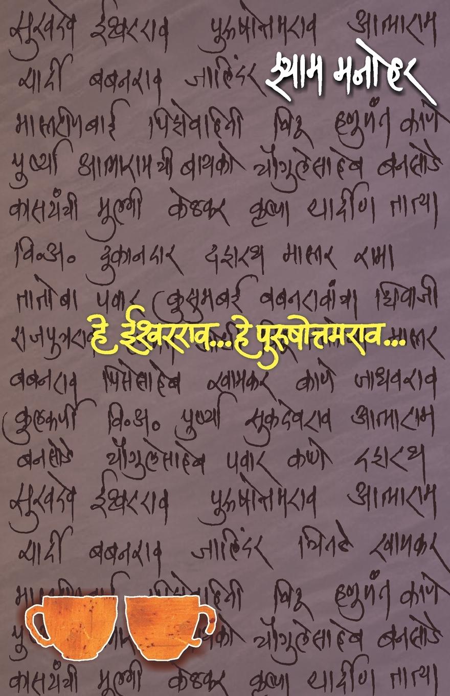 Vorderes Coverbild He Ishwarrao...he Purushottamrao... (&#2361;&#2375; &#2312;&#2358;&#2381;&#2357;&#2352;&#2352;&#2366;&#2357;... &#2361;&#2375; &#2346;&#2369;&#2352;&#