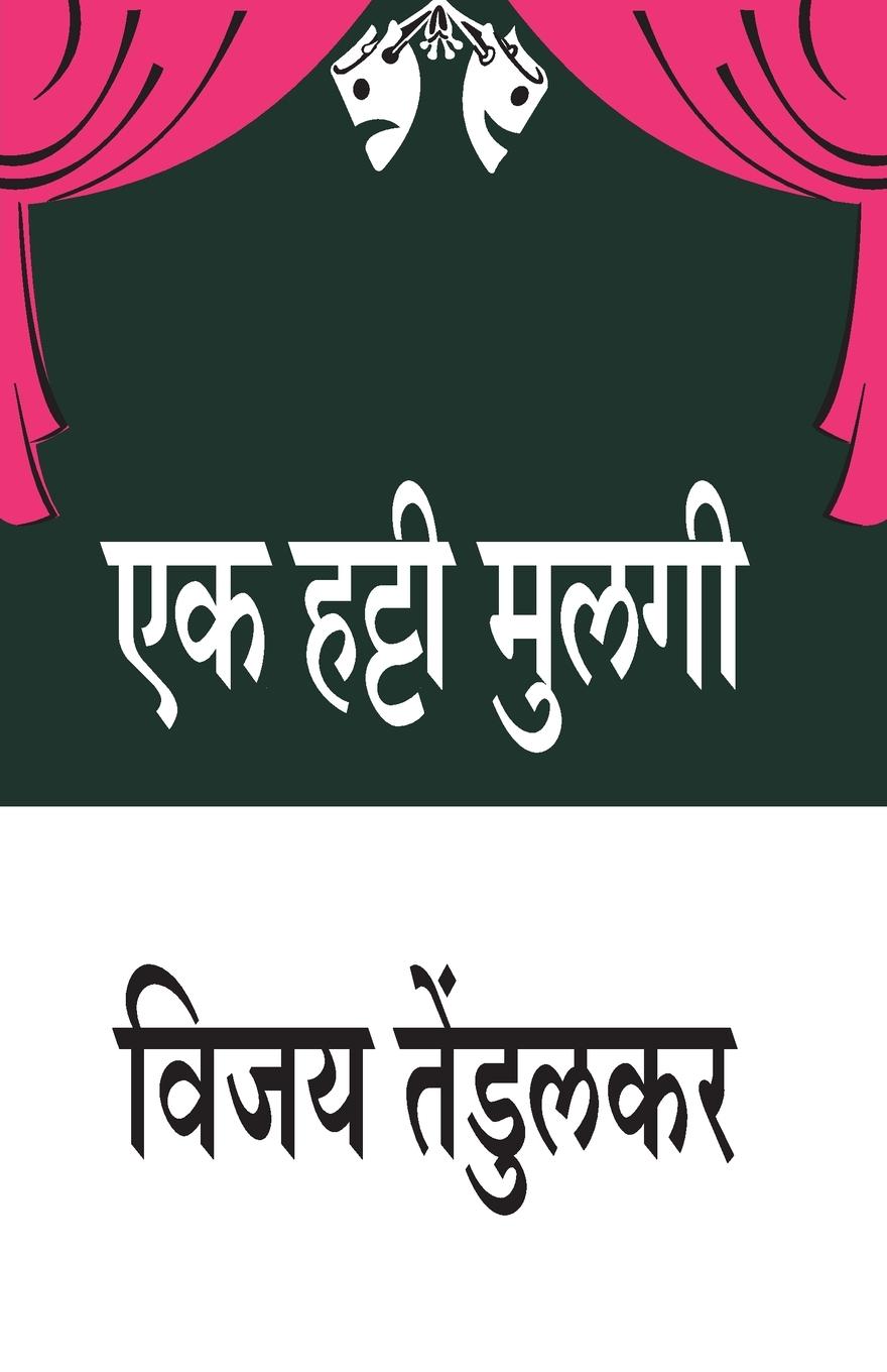 Vorderes Coverbild Ek Hatti Mulagi (&#2319;&#2325; &#2361;&#2335;&#2381;&#2335;&#2368; &#2350;&#2369;&#2354;&#2327;&#2368;)