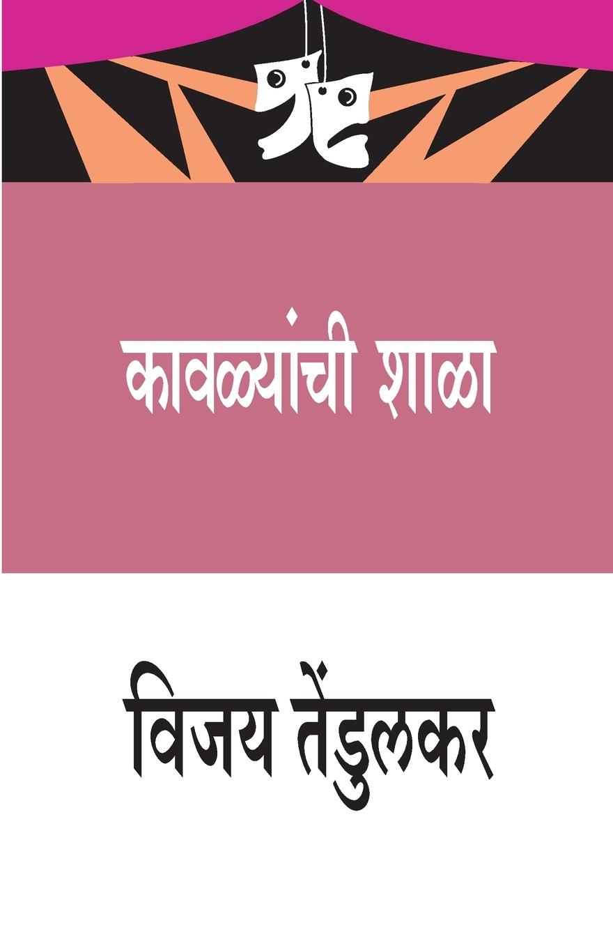 Vorderes Coverbild Kavalyanchi Shala (&#2325;&#2366;&#2357;&#2355;&#2381;&#2351;&#2366;&#2306;&#2330;&#2368; &#2358;&#2366;&#2355;&#2366;)