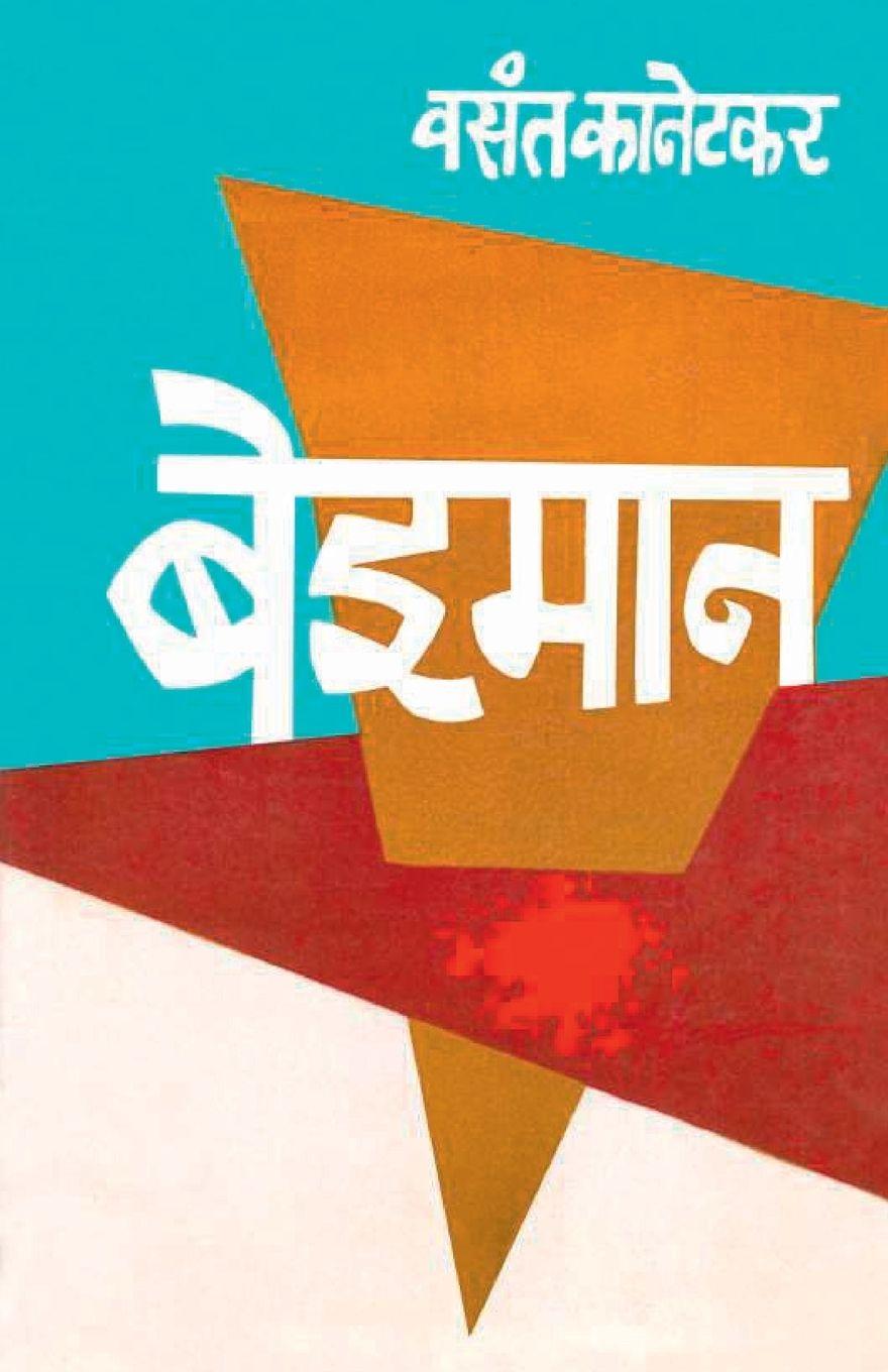 Vorderes Coverbild Beiman (बेईमान)