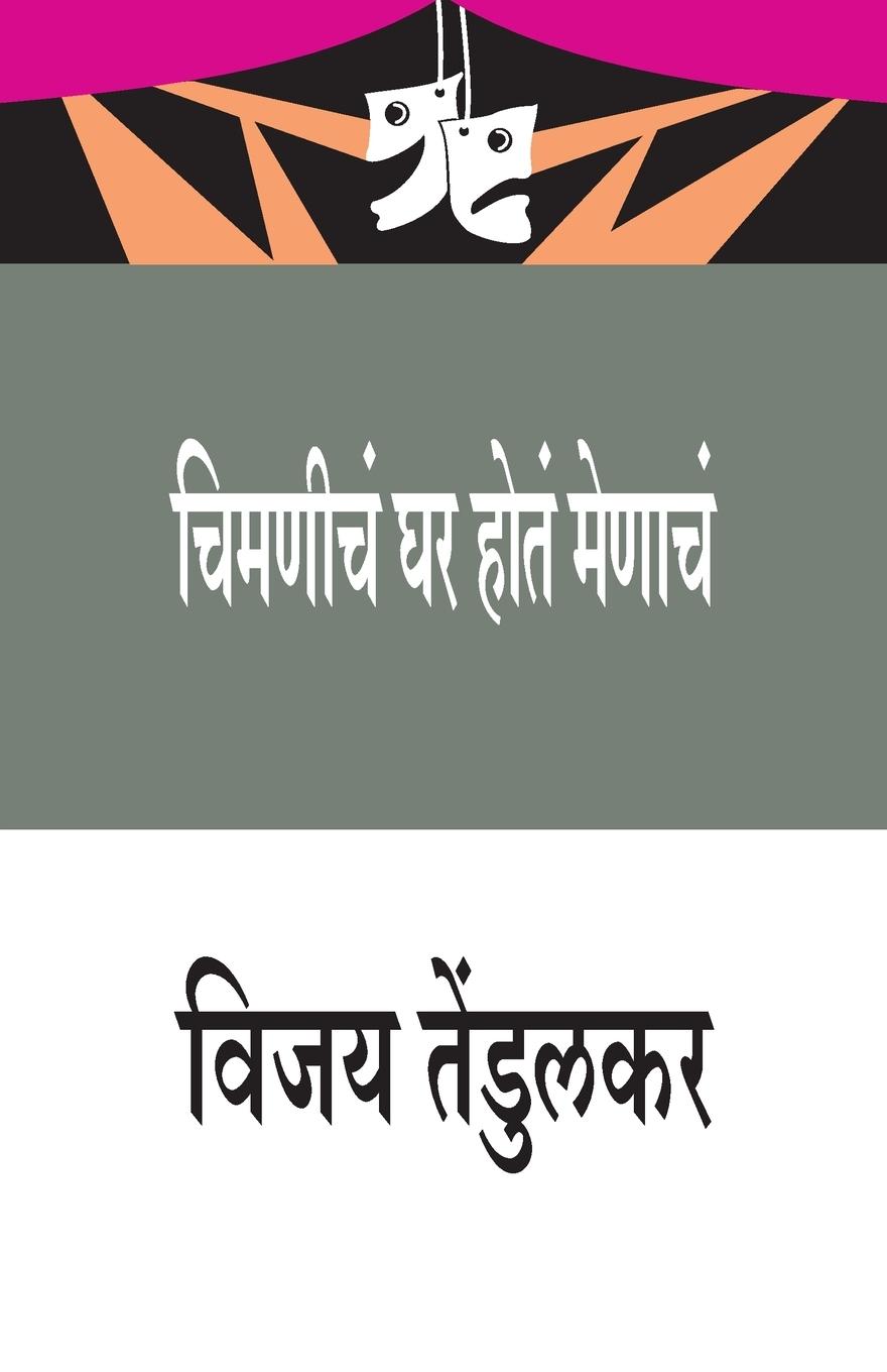 Vorderes Coverbild Chimanicha Ghar Hota Menacha (&#2330;&#2367;&#2350;&#2339;&#2368;&#2330;&#2306; &#2328;&#2352; &#2361;&#2379;&#2340;&#2306; &#2350;&#2375;&#2339;&#236