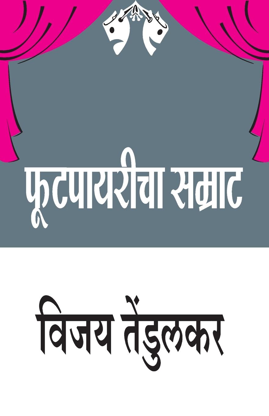 Vorderes Coverbild Footpayaricha Samrat (&#2347;&#2369;&#2335;&#2346;&#2366;&#2351;&#2352;&#2368;&#2330;&#2366; &#2360;&#2350;&#2381;&#2352;&#2366;&#2335;)