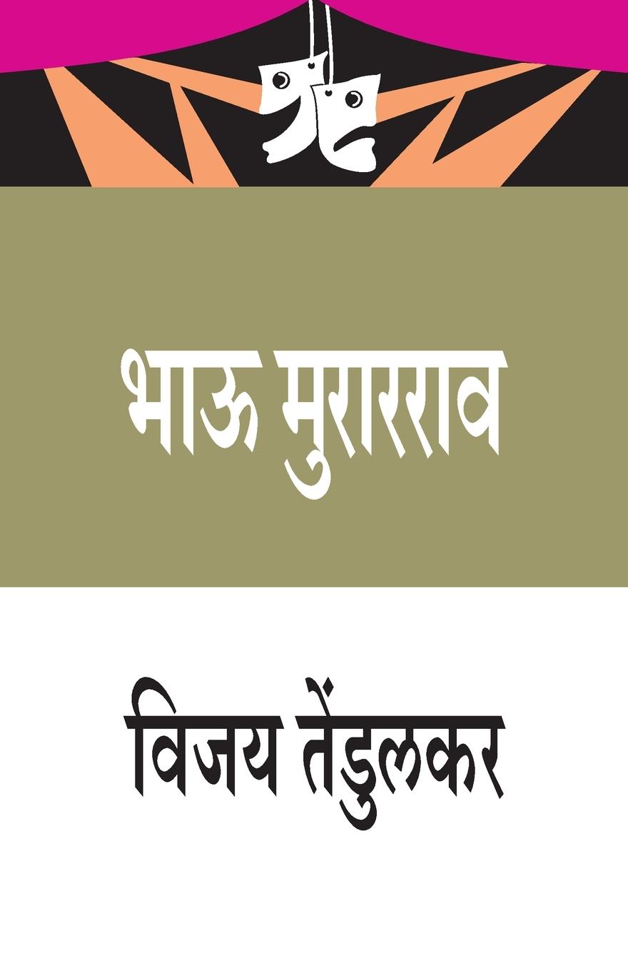 Vorderes Coverbild Bhau Murarrao (&#2349;&#2366;&#2314; &#2350;&#2369;&#2352;&#2366;&#2352;&#2352;&#2366;&#2357;)