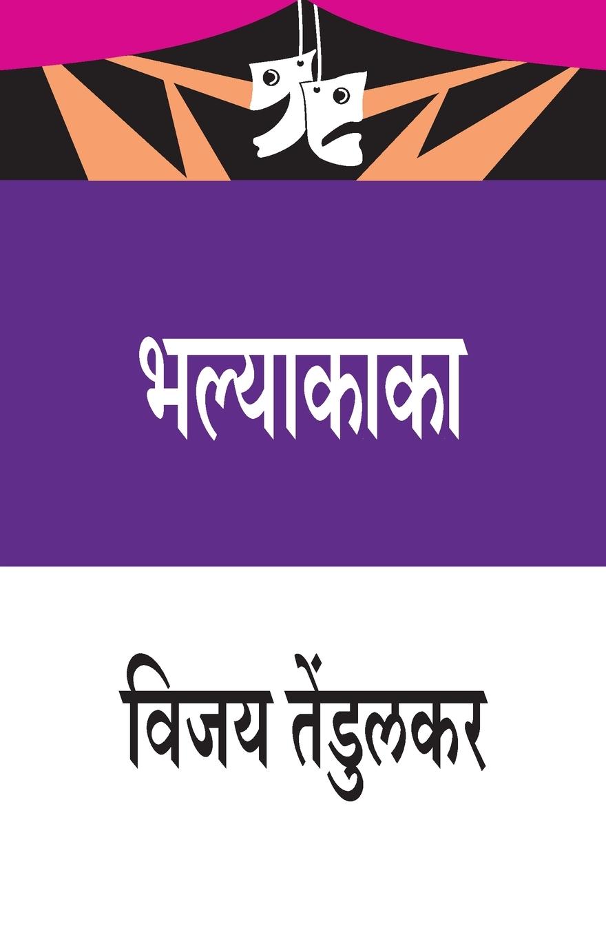 Vorderes Coverbild Bhalyakaka (&#2349;&#2354;&#2381;&#2351;&#2366;&#2325;&#2366;&#2325;&#2366;)