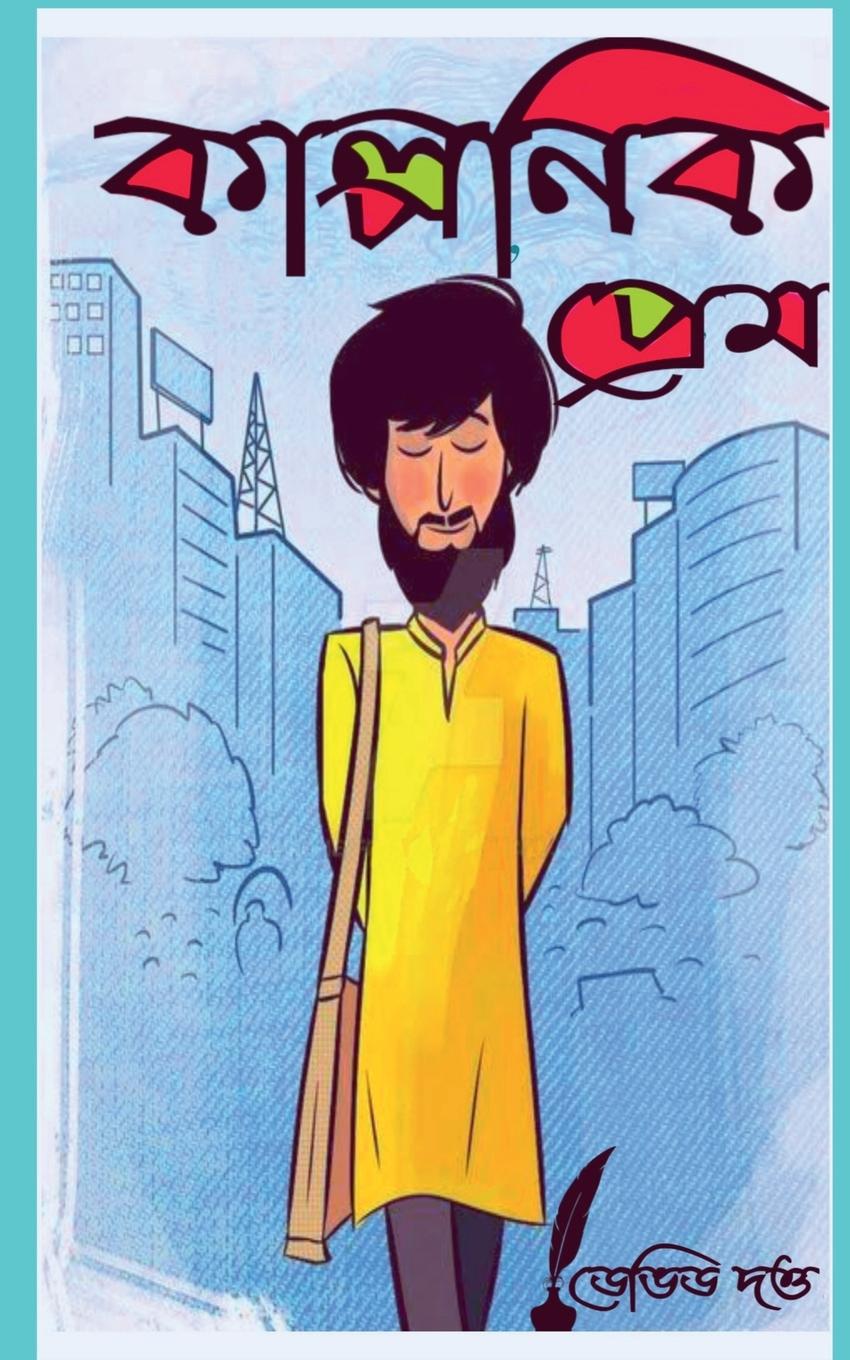 Vorderes Coverbild Imaginary love / &#2453;&#2494;&#2482;&#2509;&#2474;&#2472;&#2495;&#2453; &#2474;&#2509;&#2480;&#2503;&#2478;
