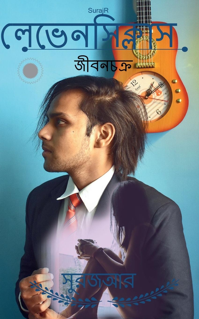 Vorderes Coverbild Livenscyclus Jeevan Chakra / &#2482;&#2503;&#2477;&#2503;&#2472;&#2488;&#2495;&#2453;&#2509;&#2482;&#2494;&#2488; &#2460;&#2496;&#2476;&#2472;&#2458;&