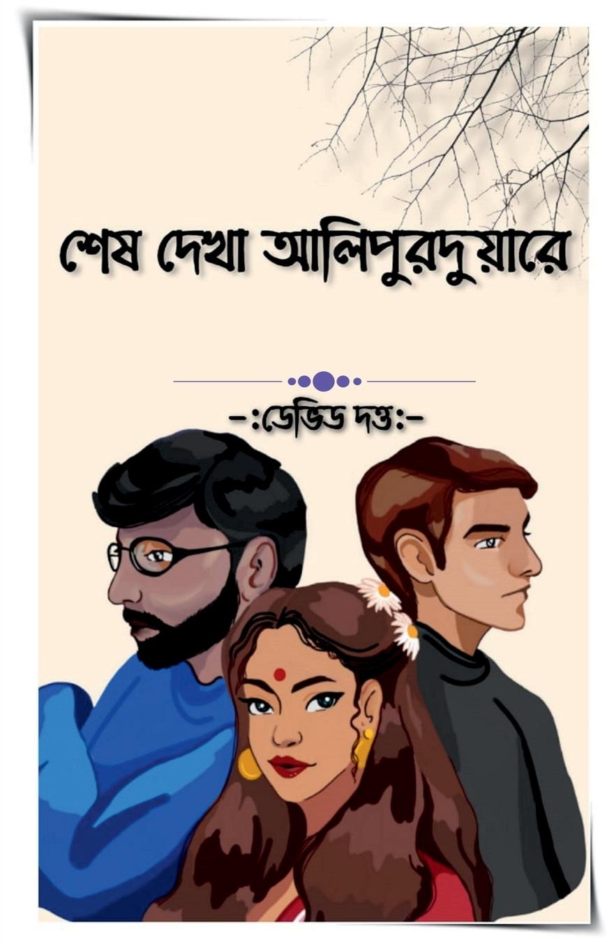 Vorderes Coverbild In Alipurduar Last Saw Her / &#2486;&#2503;&#2487; &#2470;&#2503;&#2454;&#2494; &#2438;&#2482;&#2495;&#2474;&#2497;&#2480;&#2470;&#2497;&#2479;&#2492;