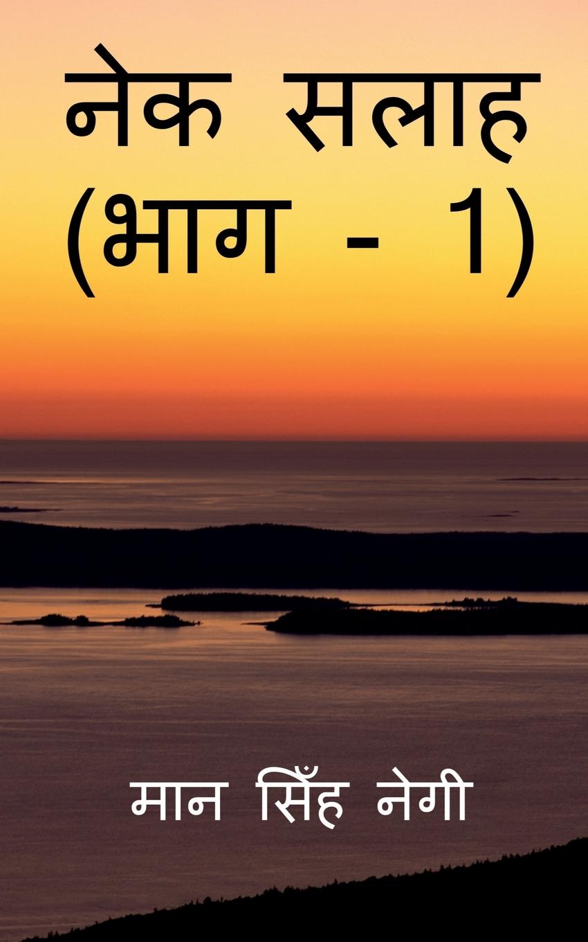 Vorderes Coverbild Nek Salaah (Part - 1) / &#2344;&#2375;&#2325; &#2360;&#2354;&#2366;&#2361; (&#2349;&#2366;&#2327; - 1)