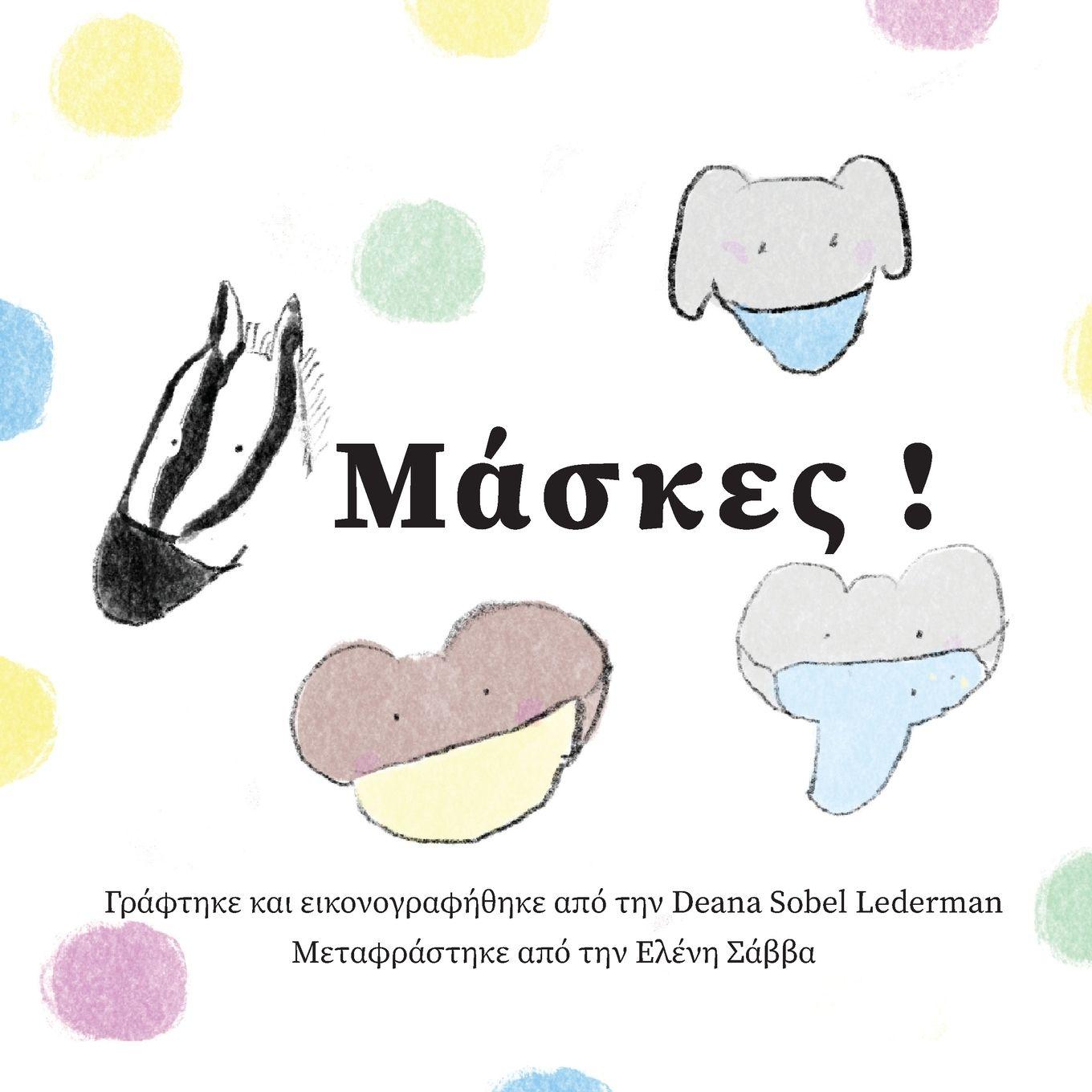 Vorderes Coverbild Μάσκες !