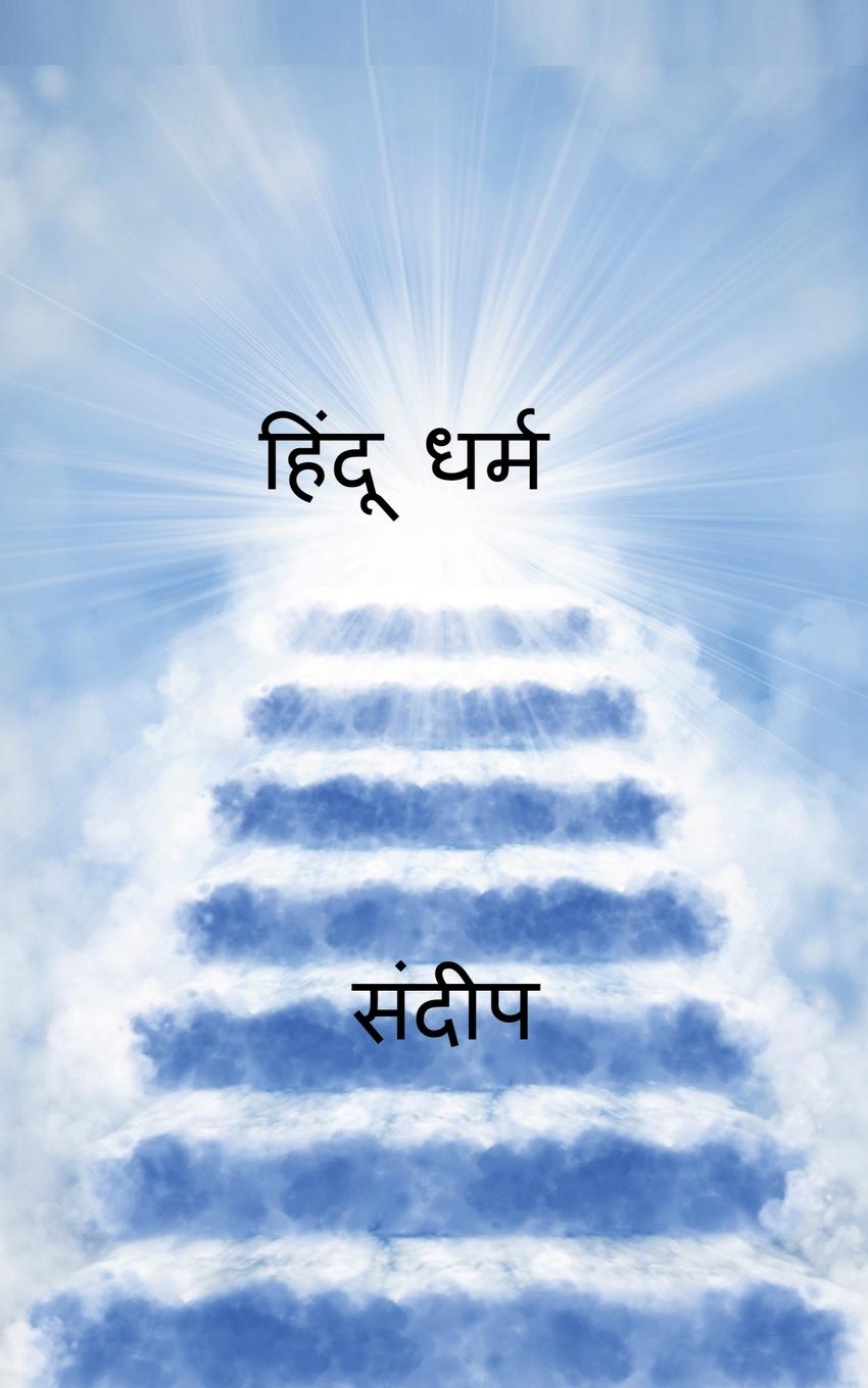 Vorderes Coverbild hindoo dharm / &#2361;&#2367;&#2306;&#2342;&#2370; &#2343;&#2352;&#2381;&#2350;