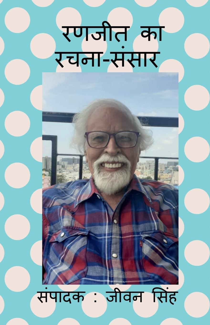 Vorderes Coverbild Ranjeet Ka Rachna Sansar / &#2352;&#2339;&#2332;&#2368;&#2340; &#2325;&#2366; &#2352;&#2330;&#2344;&#2366;-&#2360;&#2306;&#2360;&#2366;&#2352;