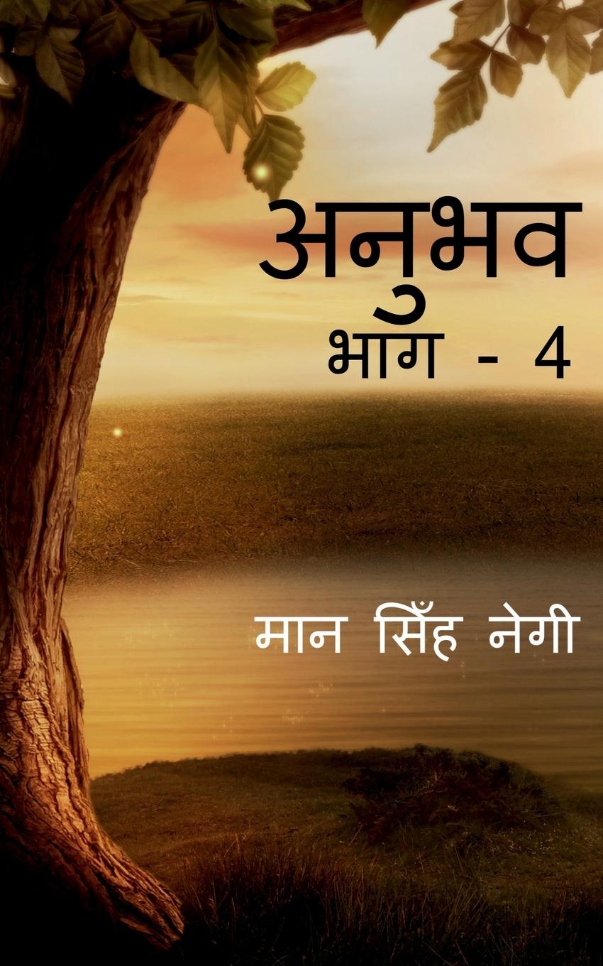 Vorderes Coverbild Anubhav (Part - 4) / &#2309;&#2344;&#2369;&#2349;&#2357; (&#2349;&#2366;&#2327; - 4)