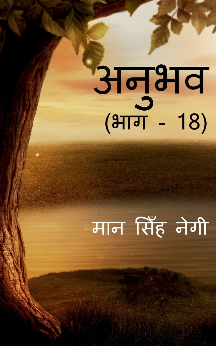 Vorderes Coverbild Anubhav (Part - 18) / &#2309;&#2344;&#2369;&#2349;&#2357; (&#2349;&#2366;&#2327; - 18)