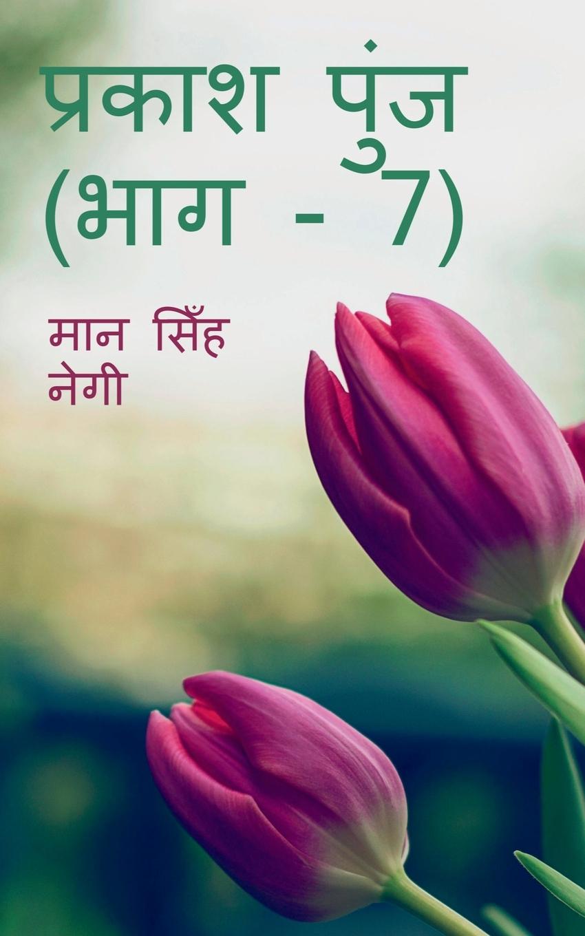 Vorderes Coverbild Prakash Punj (Part - 7) / &#2346;&#2381;&#2352;&#2325;&#2366;&#2358; &#2346;&#2369;&#2306;&#2332; (&#2349;&#2366;&#2327; - 7)