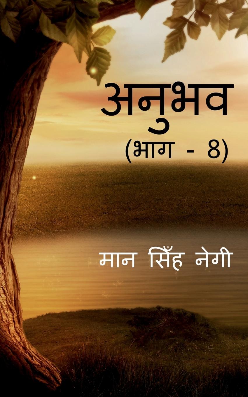 Vorderes Coverbild Anubhav (Part - 8) / &#2309;&#2344;&#2369;&#2349;&#2357; (&#2349;&#2366;&#2327; - 8)