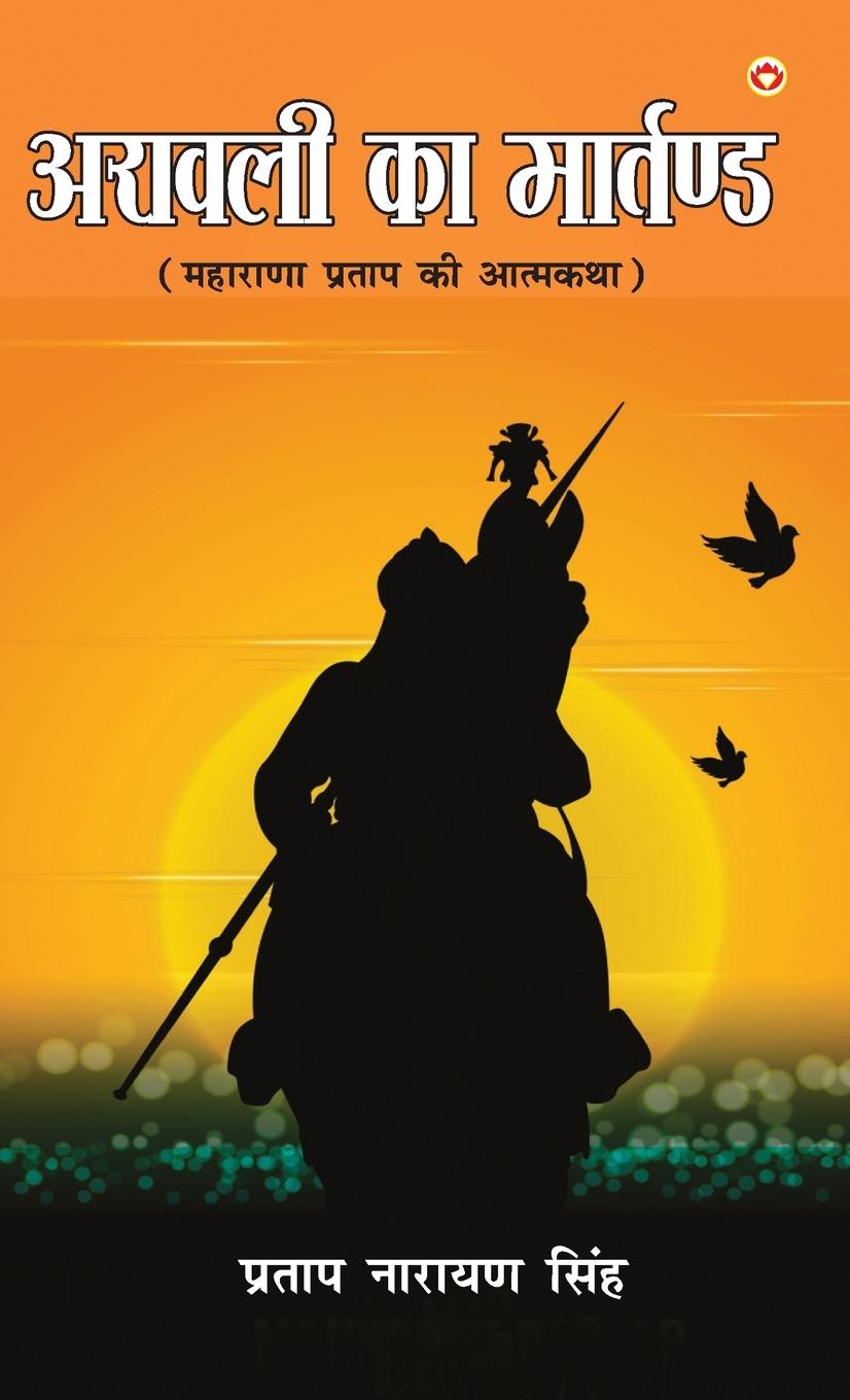 Vorderes Coverbild Aravali Ka Martand (Maharana Pratap ki Atmakatha)