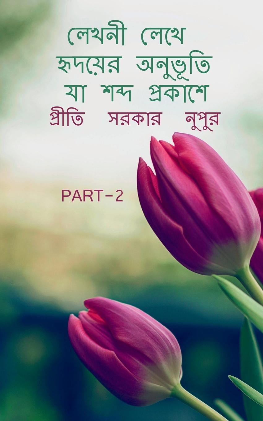 Vorderes Coverbild Lekhani lekhe hrdayera anubhuti ya sabda prakase 2 / &#2482;&#2503;&#2454;&#2472;&#2496; &#2482;&#2503;&#2454;&#2503; &#2489;&#2499;&#2470;&#2479;&#24
