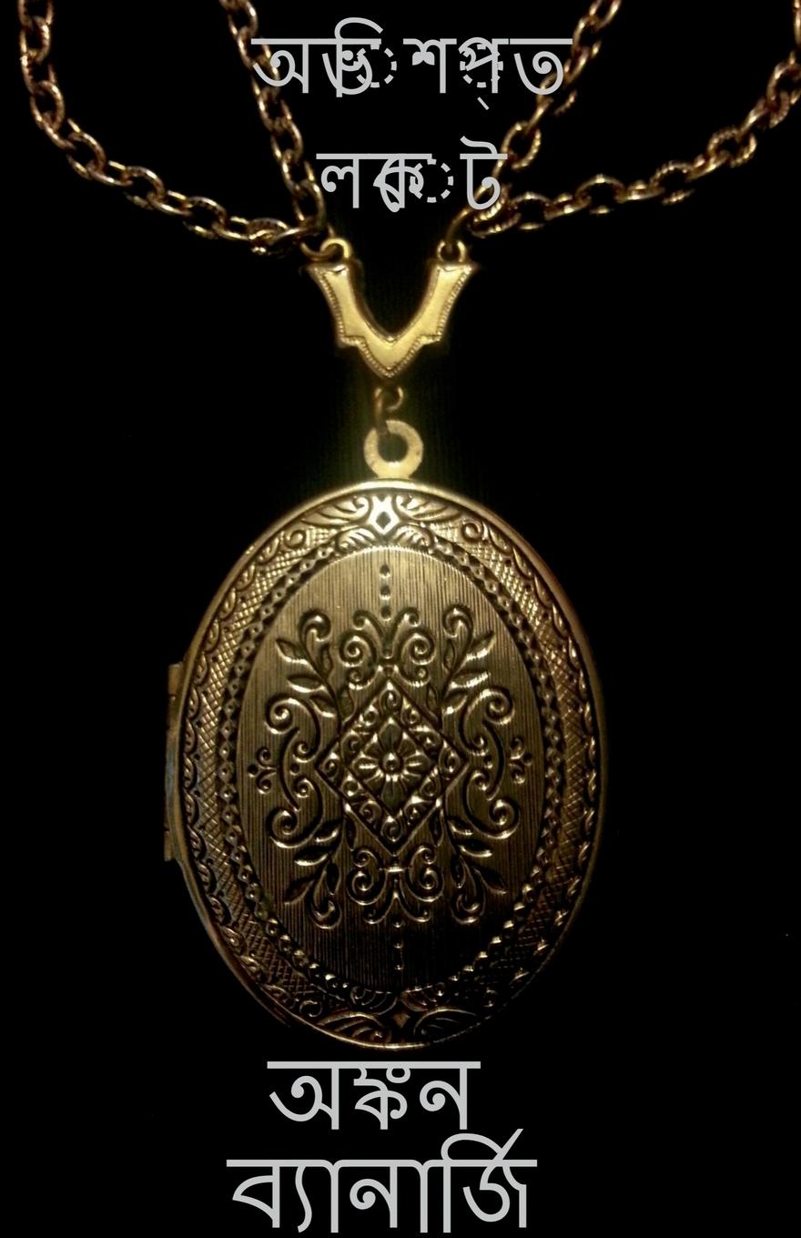 Vorderes Coverbild A cursed locket / &#2437;&#2477;&#2495;&#2486;&#2474;&#2509;&#2468; &#2482;&#2453;&#2503;&#2463; 1