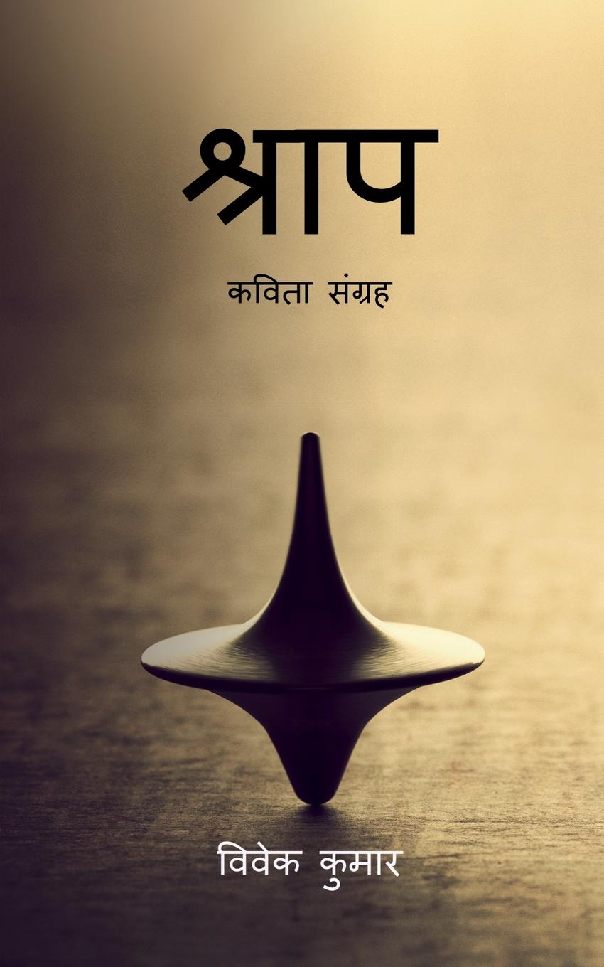 Vorderes Coverbild Shraap / &#2358;&#2381;&#2352;&#2366;&#2346;