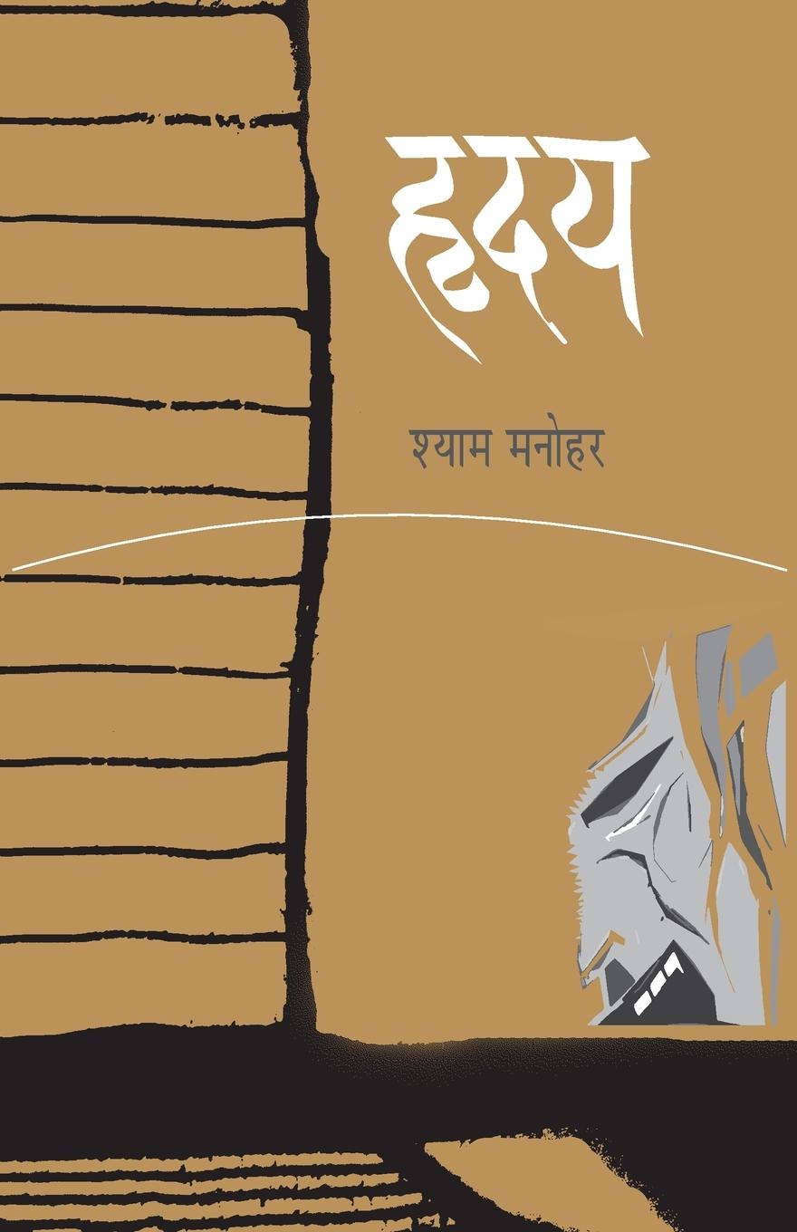 Vorderes Coverbild Hriday (&#2361;&#2371;&#2342;&#2351;)