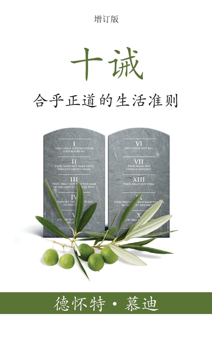 Vorderes Coverbild ¿¿ (The Ten Commandments) (Simplified)